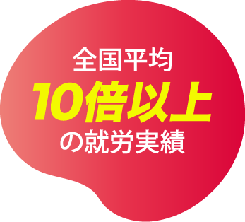 全国平均10
                以上の就労実績