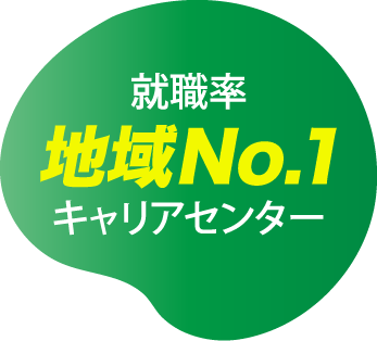 就職率地域NO.1キャリアセンター