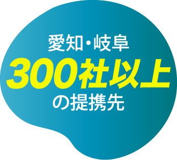 愛知・岐阜300社以上の提携先