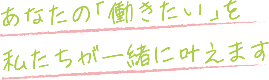 あなたの「働きたい」を私たちが一緒に叶えます