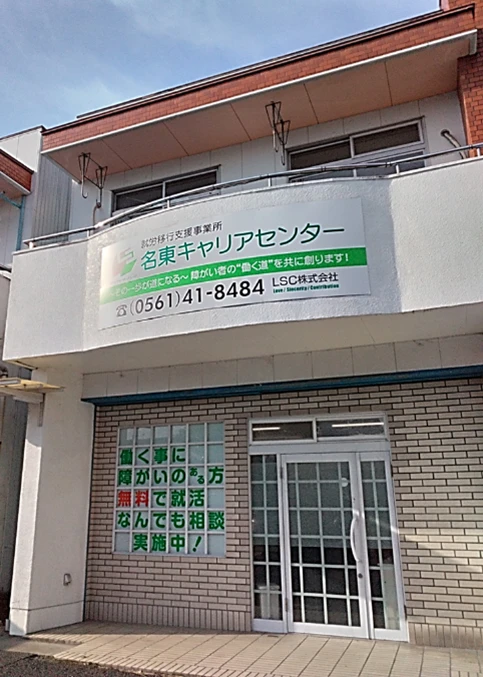 名東キャリアセンターの外観